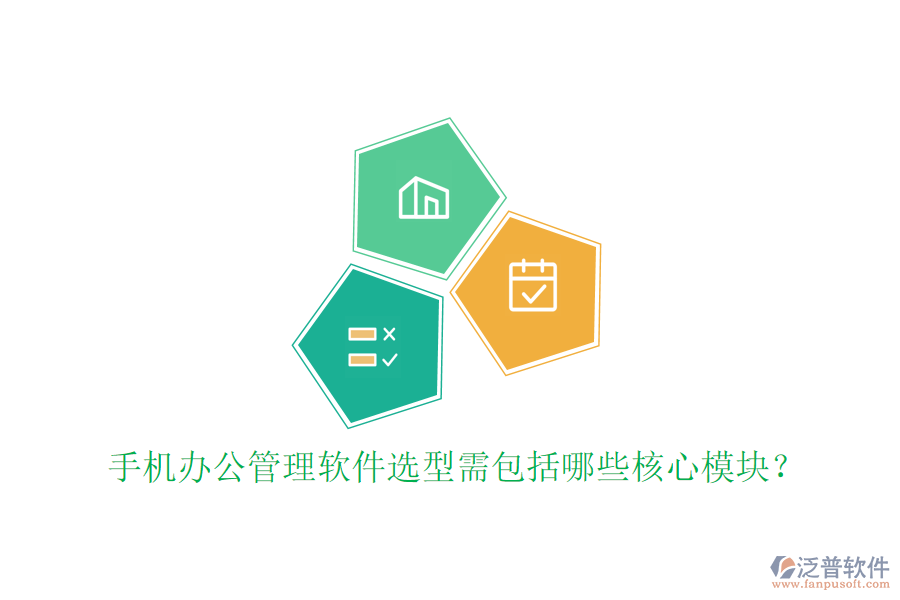 手機(jī)辦公管理軟件選型需包括哪些核心模塊？
