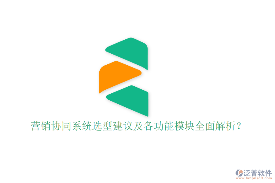  營(yíng)銷協(xié)同系統(tǒng)選型建議及各功能模塊全面解析？