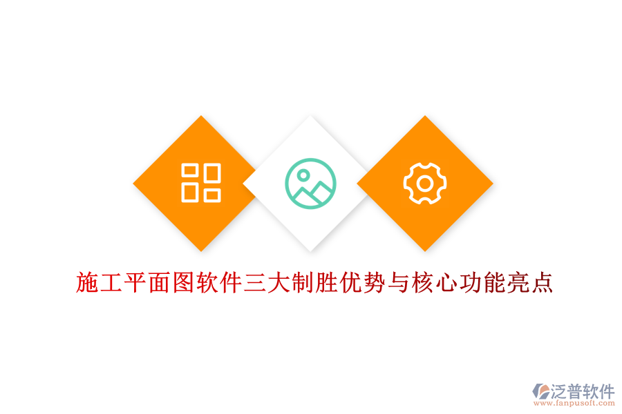 施工平面圖軟件三大制勝優(yōu)勢與核心功能亮點