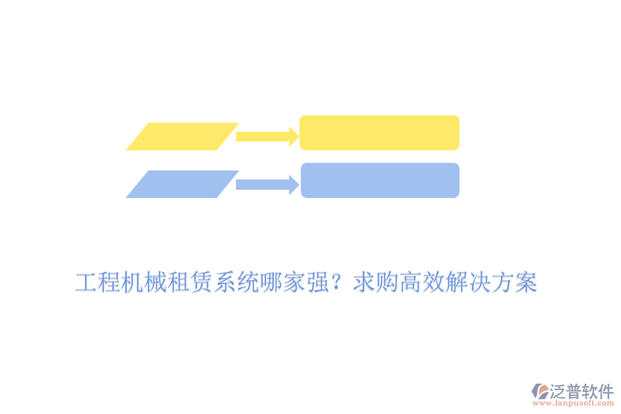 工程機械租賃系統(tǒng)哪家強？求購高效解決方案