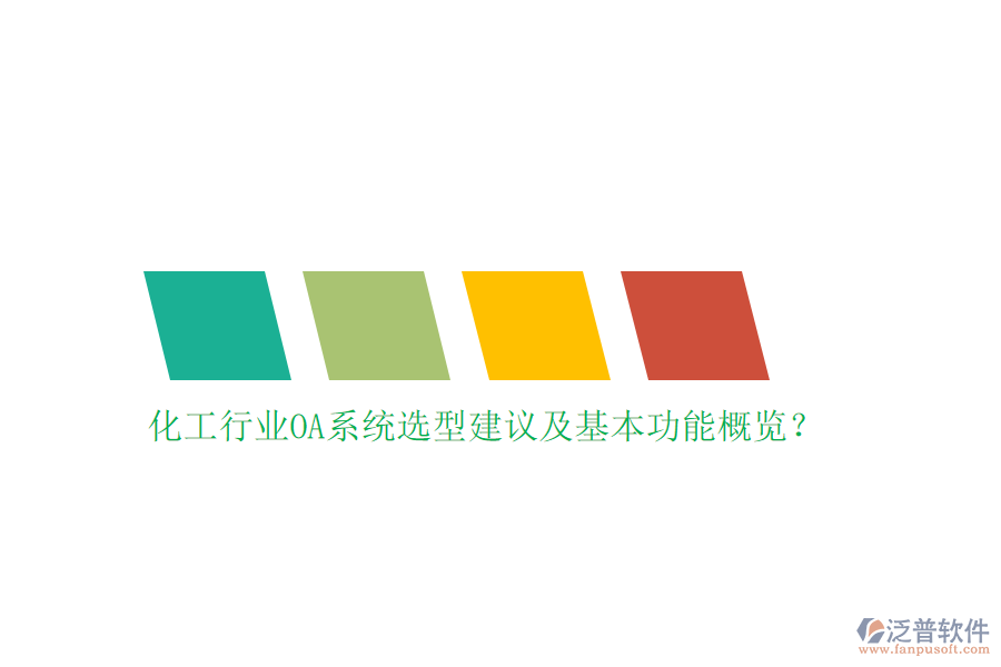 化工行業(yè)OA系統(tǒng)選型建議及基本功能概覽？