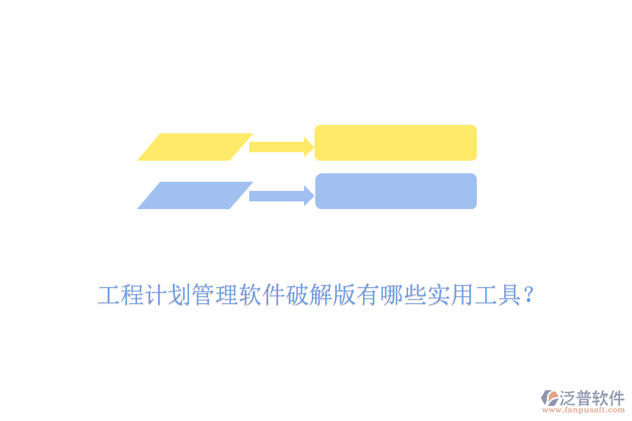 工程計劃管理軟件破解版有哪些實用工具？
