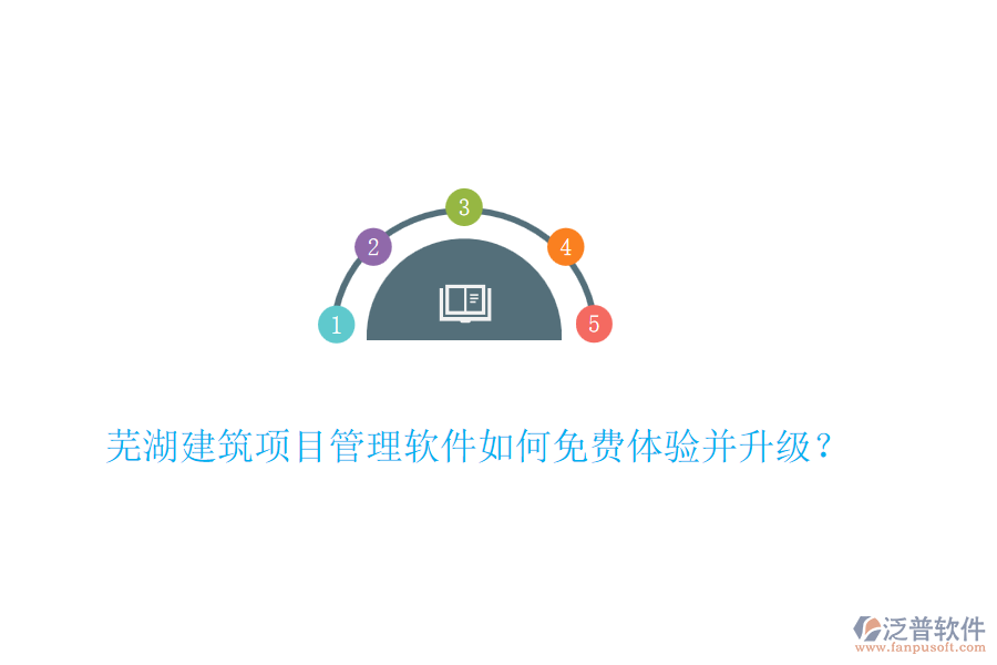 蕪湖建筑項(xiàng)目管理軟件如何免費(fèi)體驗(yàn)并升級(jí)？