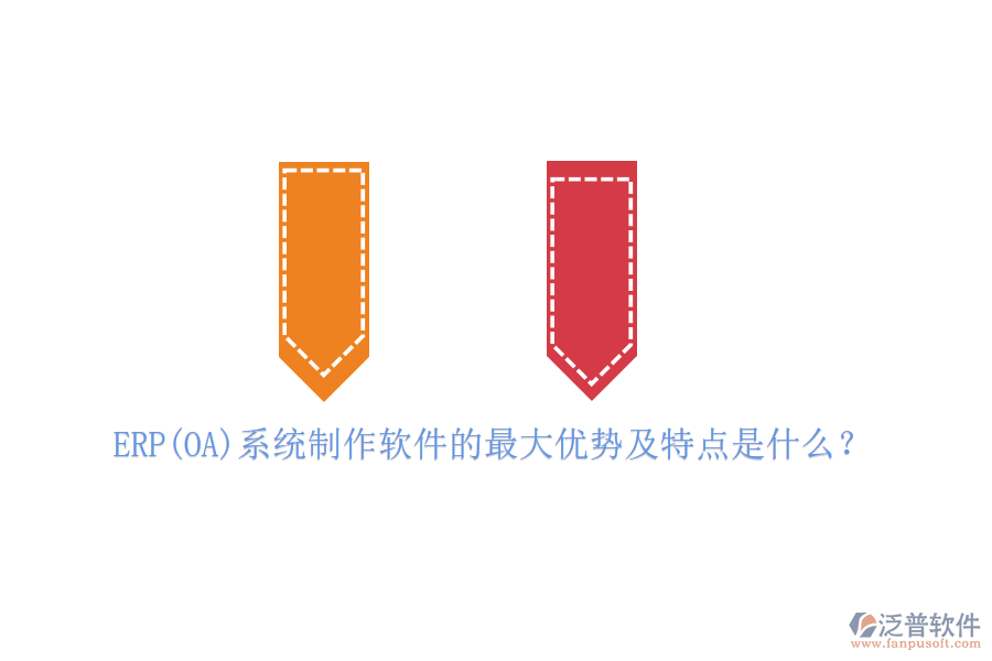 ERP(OA)系統(tǒng)制作軟件的最大優(yōu)勢(shì)及特點(diǎn)是什么？