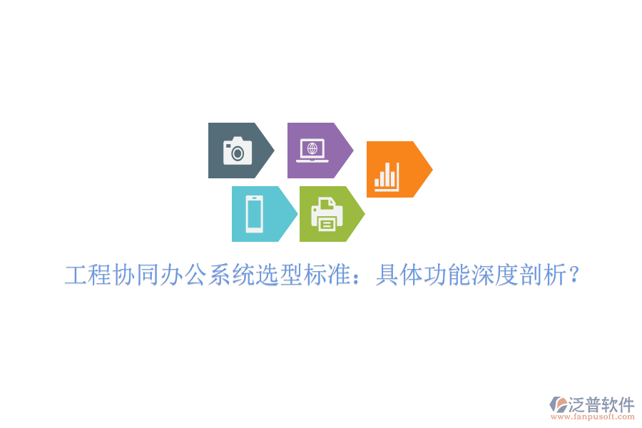  工程協(xié)同辦公系統(tǒng)選型標(biāo)準(zhǔn)：具體功能深度剖析？