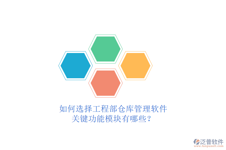 如何選擇工程部倉庫管理軟件，關鍵功能模塊有哪些?
