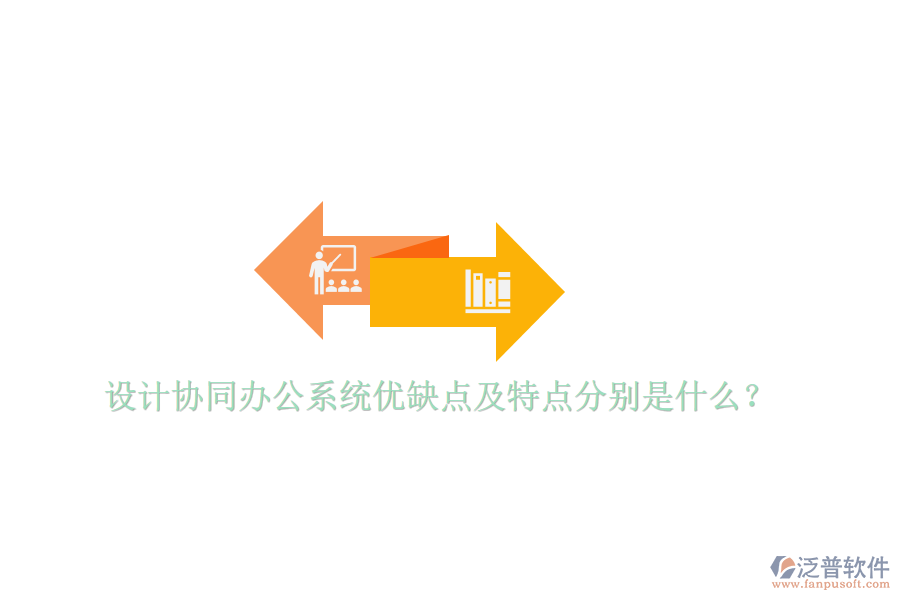  設(shè)計協(xié)同辦公系統(tǒng)優(yōu)缺點及特點分別是什么？