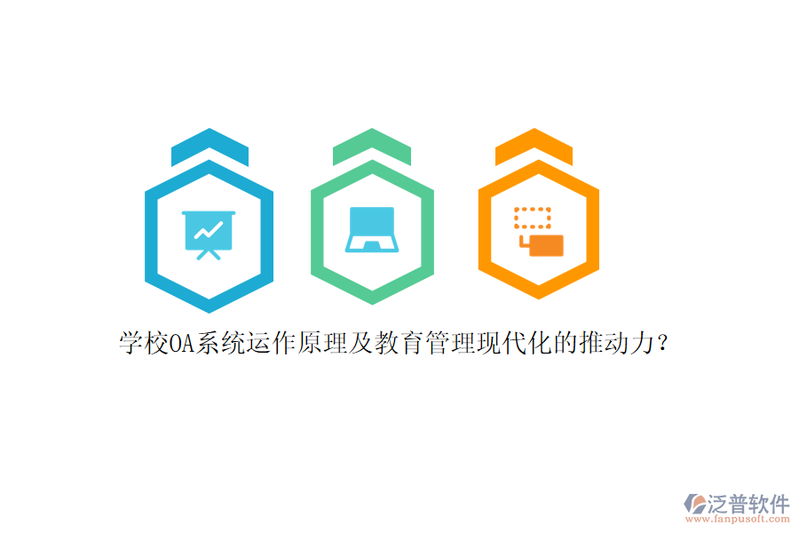 學校OA系統(tǒng)運作原理及教育管理現代化的推動力?