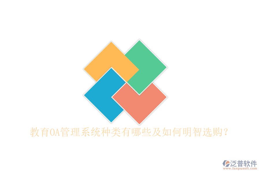  教育OA管理系統(tǒng)種類有哪些及如何明智選購？