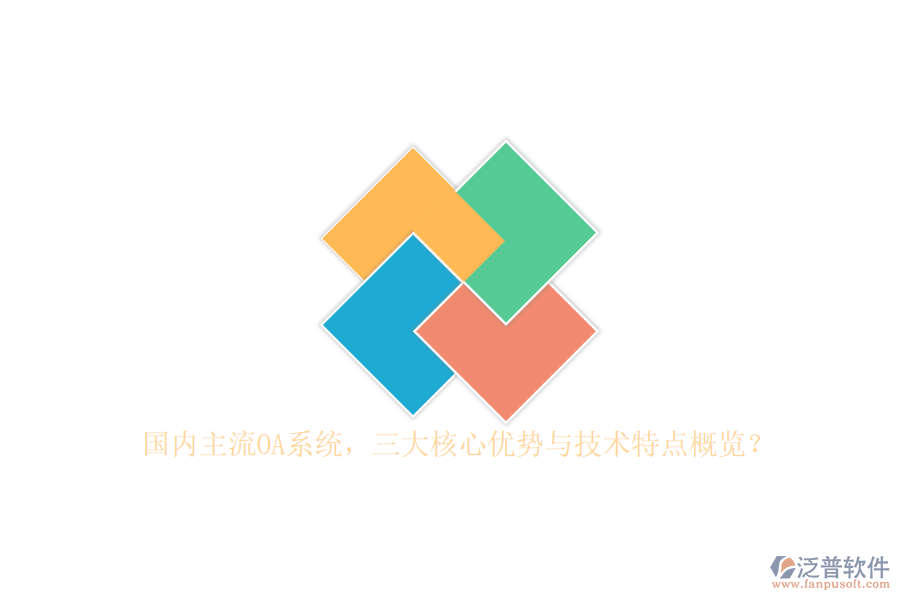 國(guó)內(nèi)主流OA系統(tǒng)，三大核心優(yōu)勢(shì)與技術(shù)特點(diǎn)概覽？