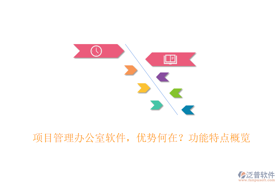 項(xiàng)目管理辦公室軟件，優(yōu)勢(shì)何在？功能特點(diǎn)概覽