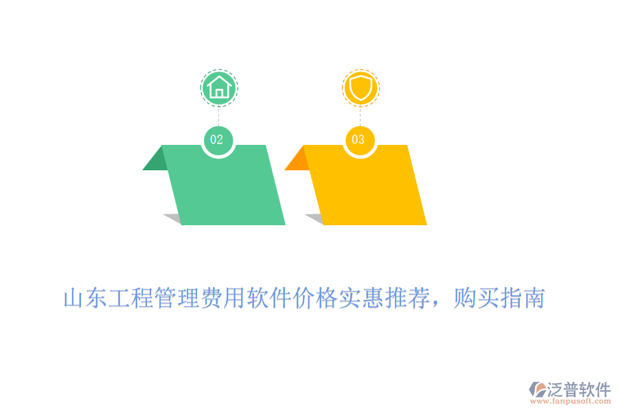 山東工程管理費(fèi)用軟件價(jià)格實(shí)惠推薦，購(gòu)買(mǎi)指南