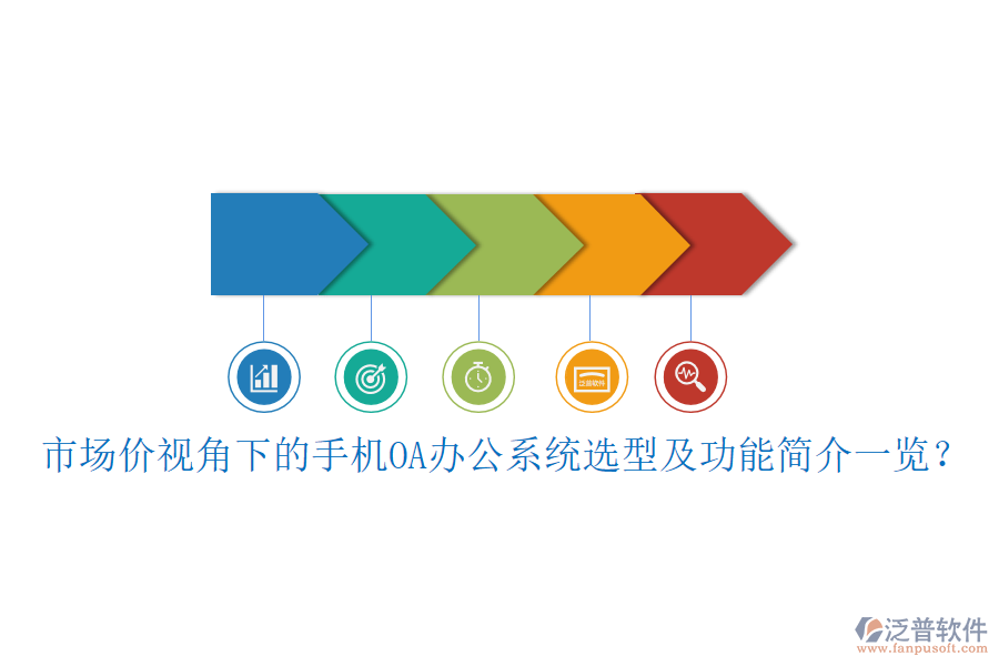 市場價(jià)視角下的手機(jī)OA<a href=http://www.theonlineadagency.com/oa/ target=_blank class=infotextkey>辦公系統(tǒng)</a>選型及功能簡介一覽？