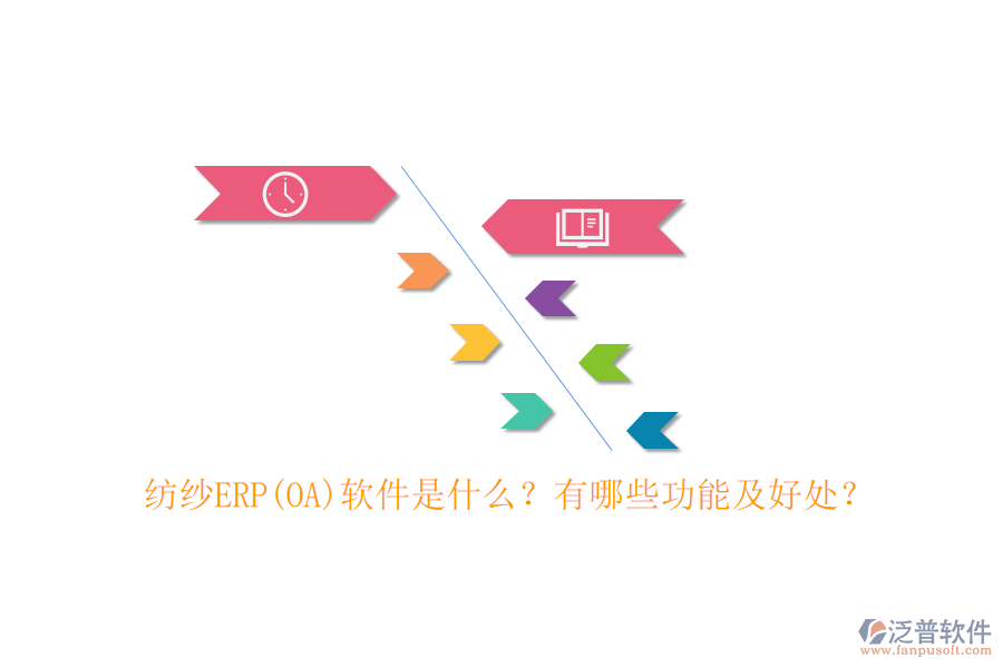 紡紗ERP(OA)軟件是什么？有哪些功能及好處？
