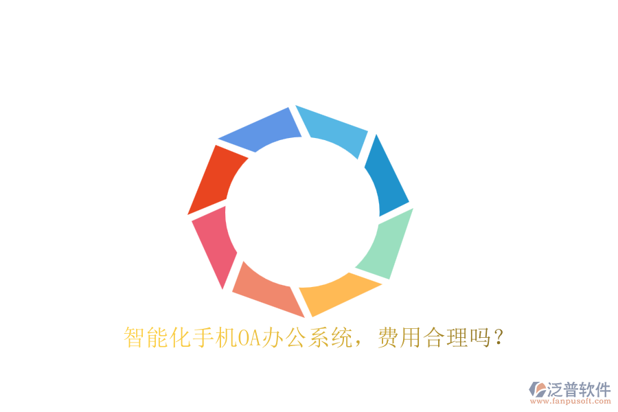 智能化手機(jī)OA辦公系統(tǒng)，費用合理嗎？