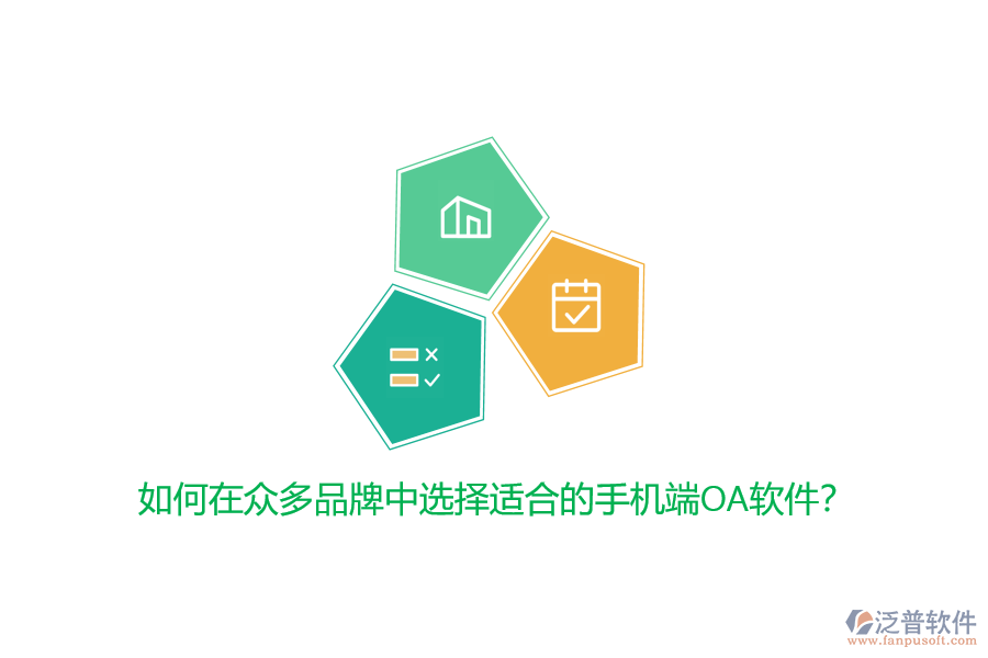 如何在眾多品牌中選擇適合的手機(jī)端OA軟件？