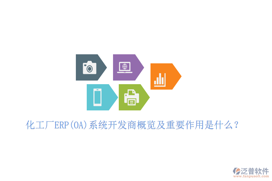 化工廠ERP(OA)系統(tǒng)開發(fā)商概覽及重要作用是什么？