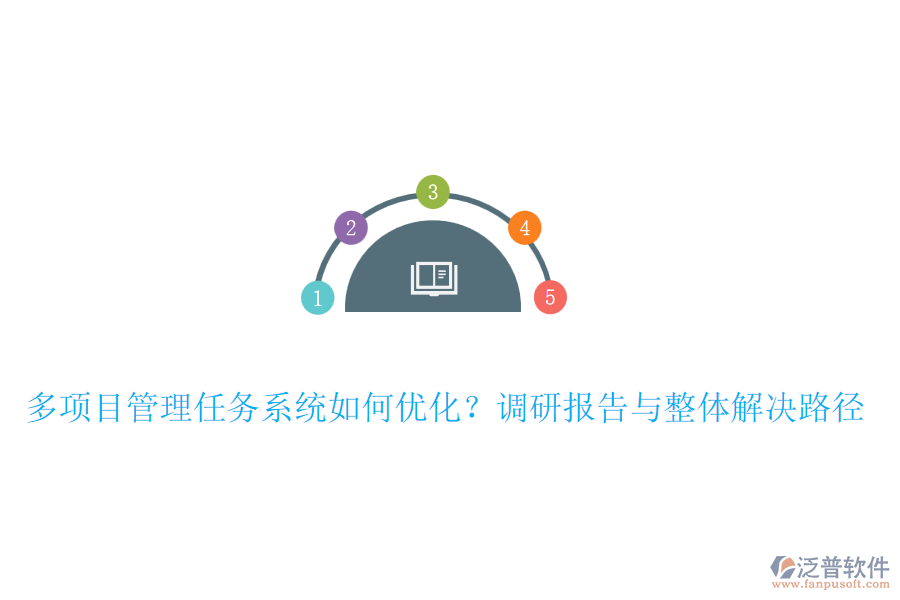 多項目管理任務(wù)系統(tǒng)如何優(yōu)化？調(diào)研報告與整體解決路徑