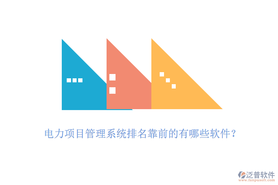 電力項(xiàng)目管理系統(tǒng)排名靠前的有哪些軟件？