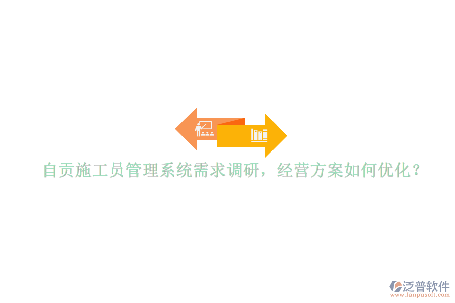 自貢施工員管理系統(tǒng)需求調研，經營方案如何優(yōu)化?
