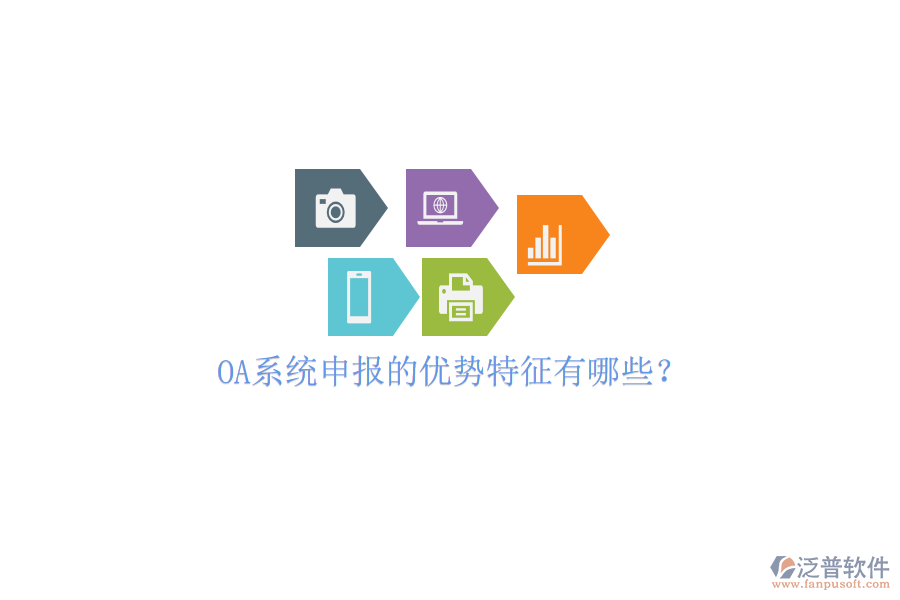  OA系統(tǒng)申報(bào)的優(yōu)勢(shì)特征有哪些？
