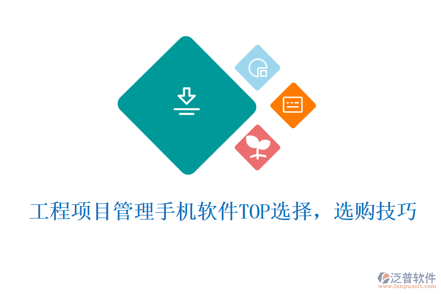 工程項(xiàng)目管理手機(jī)軟件TOP選擇，選購(gòu)技巧
