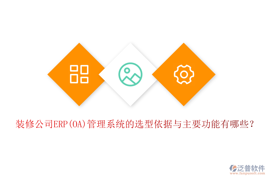 裝修公司ERP(OA)管理系統(tǒng)的選型依據(jù)與主要功能有哪些？