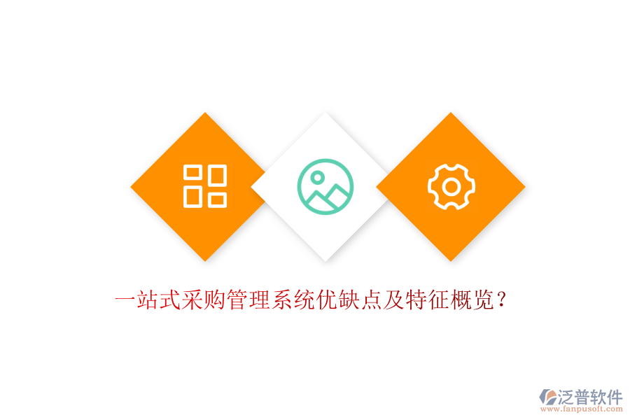 一站式采購(gòu)管理系統(tǒng)優(yōu)缺點(diǎn)及特征概覽？