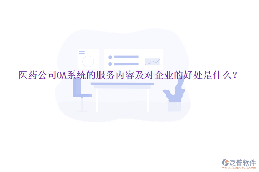  醫(yī)藥公司OA系統(tǒng)的服務內(nèi)容及對企業(yè)的好處是什么？