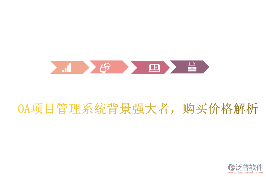  OA項目管理系統(tǒng)背景強大者，購買價格解析
