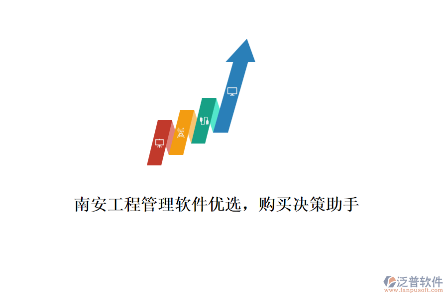 南安工程管理軟件優(yōu)選，購(gòu)買決策助手