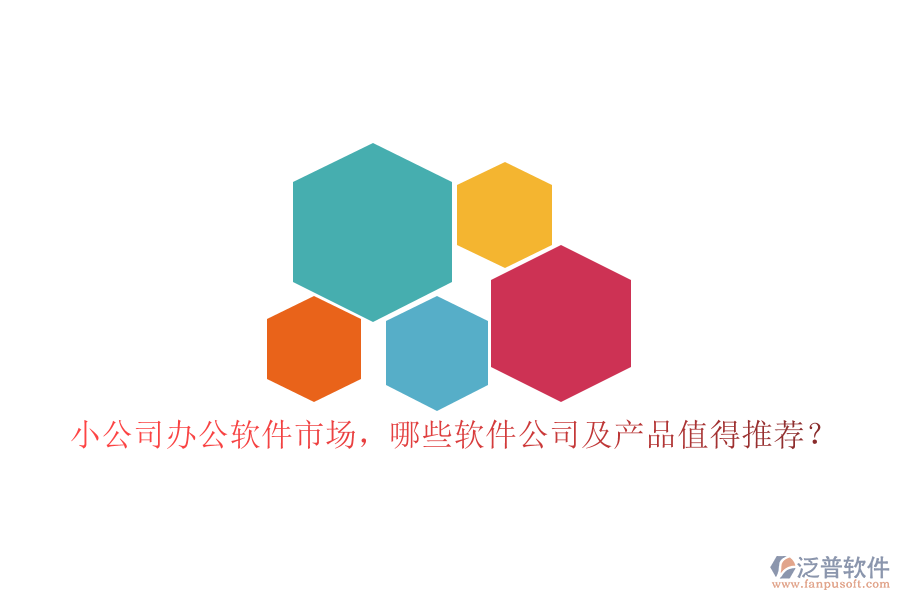 小公司辦公軟件市場，哪些軟件公司及產(chǎn)品值得推薦？