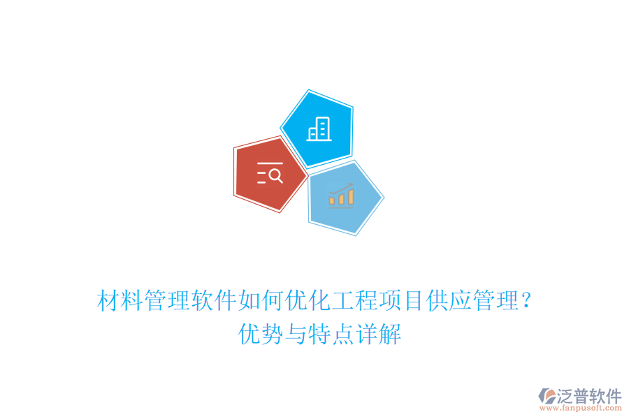 材料管理軟件如何優(yōu)化工程項目供應(yīng)管理？優(yōu)勢與特點詳解