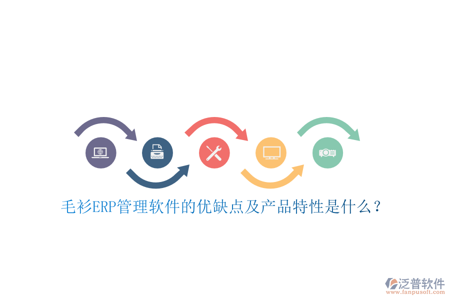 毛衫ERP管理軟件的優(yōu)缺點及產品特性是什么？