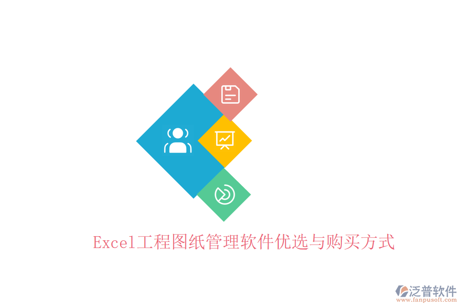 Excel工程圖紙管理軟件優(yōu)選與購(gòu)買(mǎi)方式