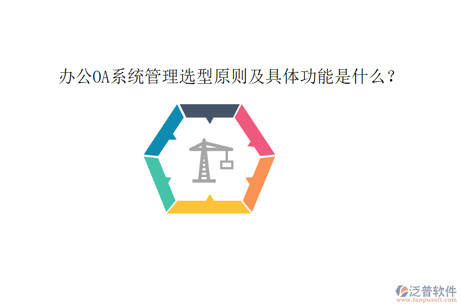  <a href=http://www.theonlineadagency.com/oa/ target=_blank class=infotextkey>辦公OA系統(tǒng)</a>管理選型原則及具體功能是什么？