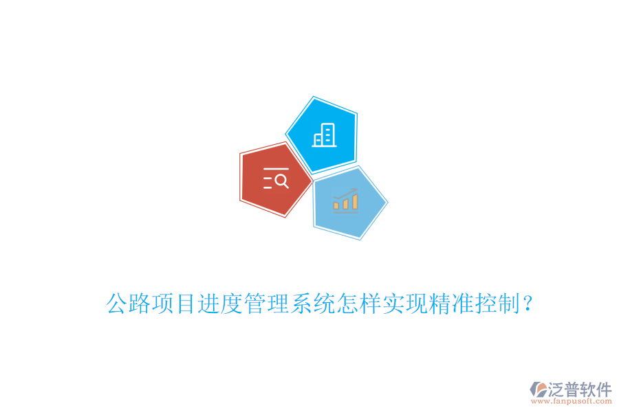 公路項(xiàng)目進(jìn)度管理系統(tǒng)怎樣實(shí)現(xiàn)精準(zhǔn)控制？