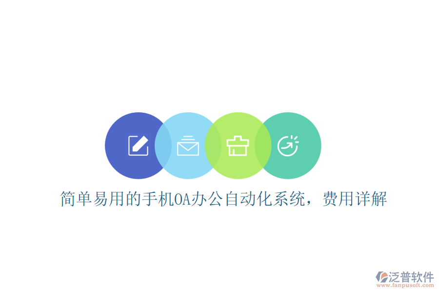 簡單易用的手機OA辦公自動化系統(tǒng)，費用詳解