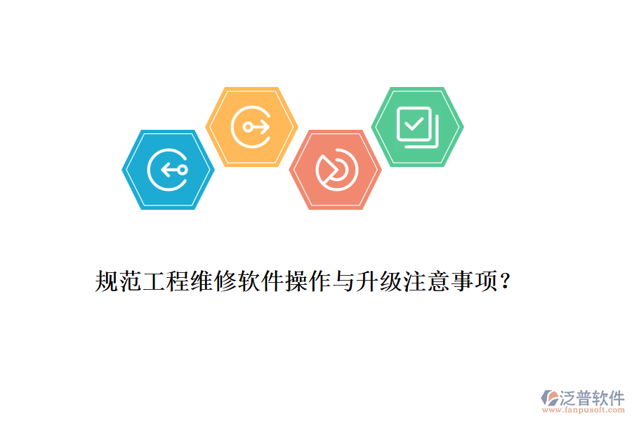 規(guī)范工程維修軟件操作與升級注意事項？
