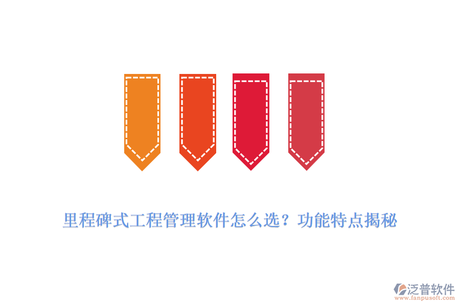 里程碑式工程管理軟件怎么選？功能特點(diǎn)揭秘