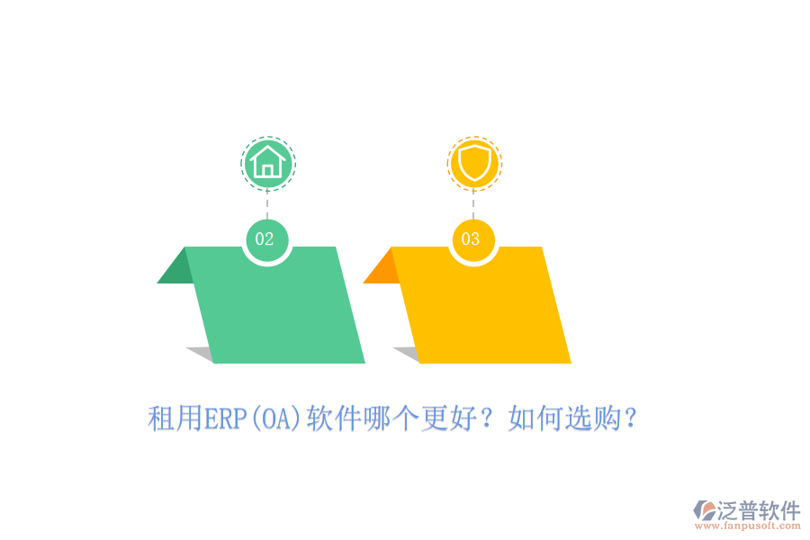 租用ERP(OA)軟件哪個(gè)更好？如何選購(gòu)？