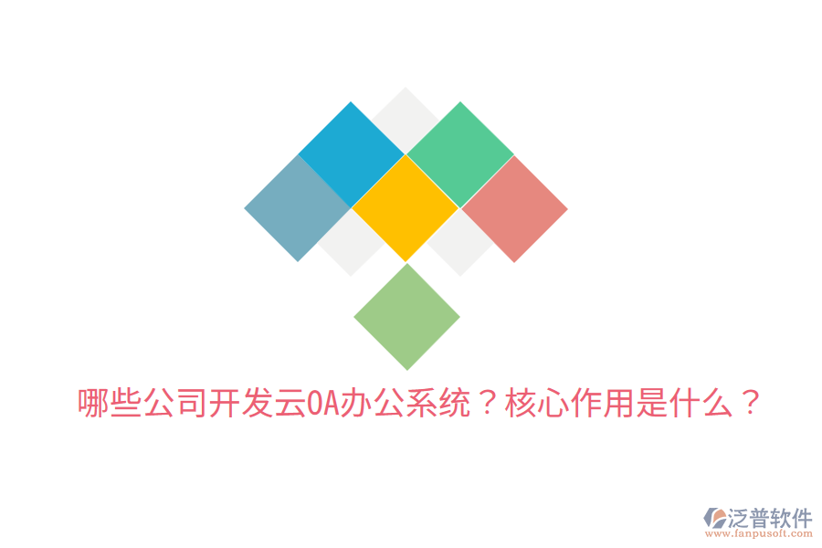  哪些公司開發(fā)云OA辦公系統(tǒng)？核心作用是什么？