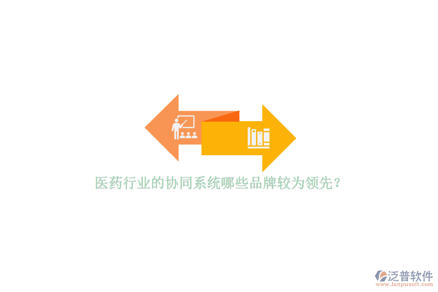 醫(yī)藥行業(yè)的協(xié)同系統(tǒng)哪些品牌較為領(lǐng)先？