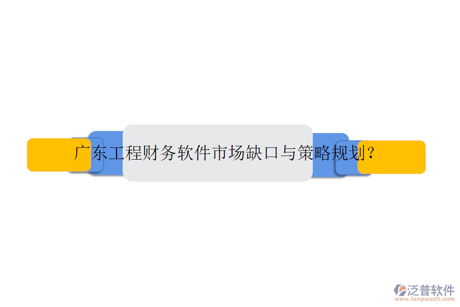 廣東工程財務(wù)軟件市場缺口與策略規(guī)劃？