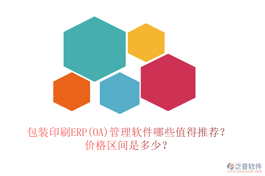 包裝印刷ERP(OA)管理軟件哪些值得推薦？?jī)r(jià)格區(qū)間是多少？