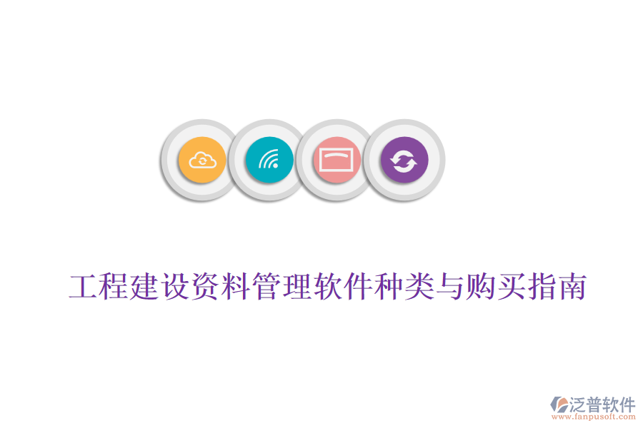 工程建設(shè)資料管理軟件種類與購(gòu)買指南