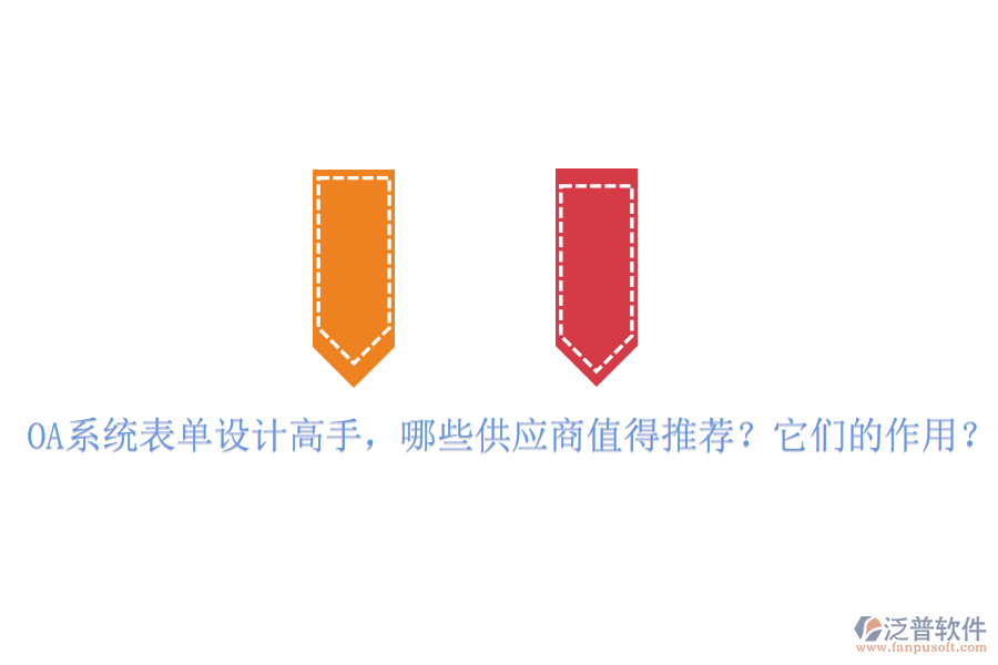 OA系統(tǒng)表單設(shè)計(jì)高手，哪些供應(yīng)商值得推薦？它們的作用？