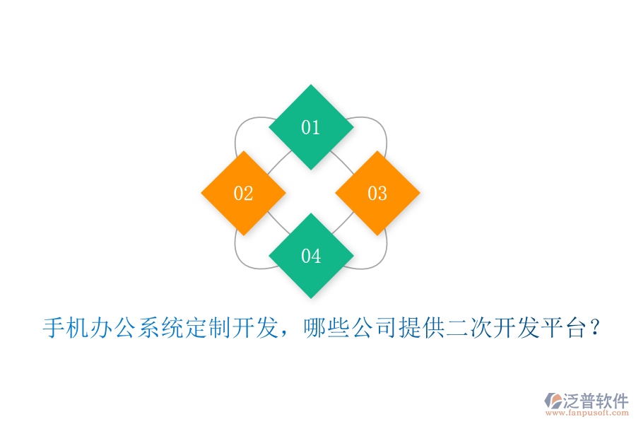  手機(jī)辦公系統(tǒng)定制開發(fā)，哪些公司提供二次開發(fā)平臺(tái)？