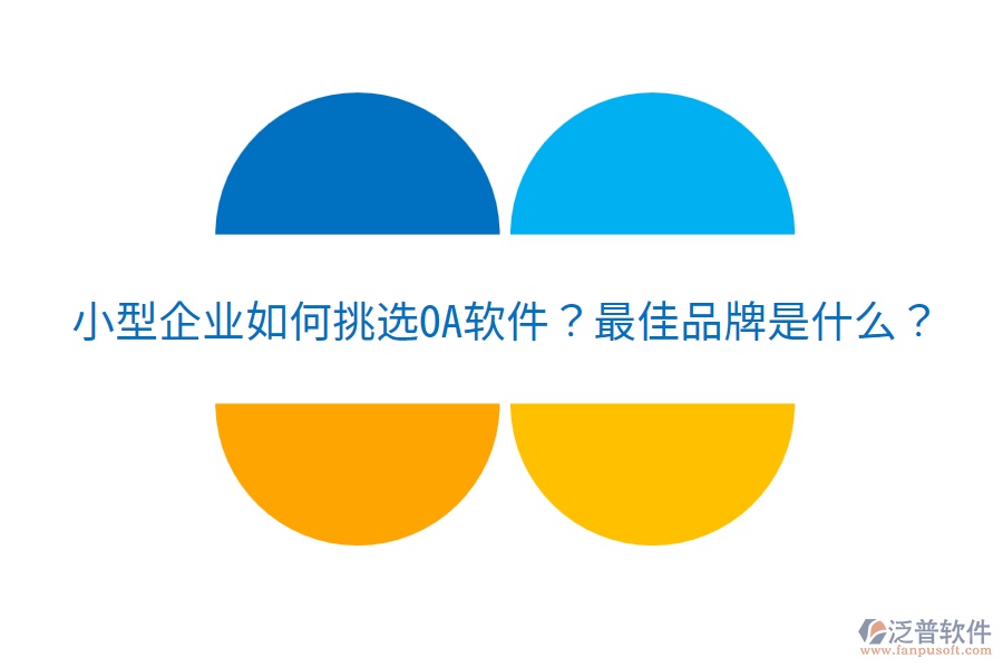  小型企業(yè)如何挑選OA軟件？最佳品牌是什么？