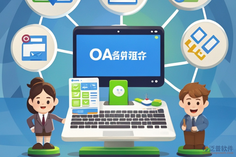 OA自動(dòng)辦公系統(tǒng)軟件的優(yōu)點(diǎn)與產(chǎn)品特性有哪些？